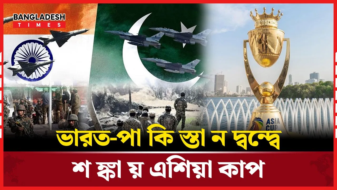 এশিয়া কাপ থেকে সরে গেল ভারত?