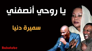 يا روحي أنصفني سميرة دنيا طرب سوداني موسيقى سودانية 