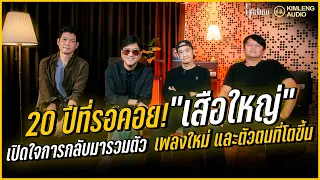 20 ปีที่รอคอย! "เสือใหญ่" เปิดใจการกลับมารวมตัว เพลงใหม่ และตัวตนที่โตขึ้น