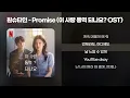 원슈타인 - Promise (이 사랑 통역 되나요? OST) [가사/Lyrics]