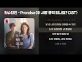 원슈타인 - Promise (이 사랑 통역 되나요? OST) [가사/Lyrics]