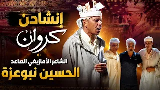إنشادن كروان   الشاعر الصاعد الشيخ الحسين نبوعزة دندنها