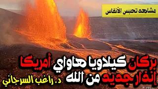 بركان كيلاويا هاواي أمريكا إنذار جديد من الله مشاهد تحبس الأنفاس 