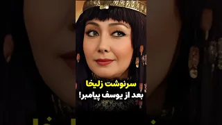 سرنوشت عجیب زلیخا بعد از یوسف پیامبر 