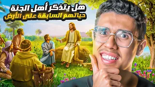 هل يتذكر أهل الجنة حياتهم السابقة على الأرض و ماذا أعد الله للنساء في الجنة 