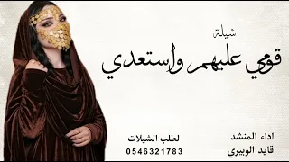 شيلة قومي عليهم واستعدي   اداء   قايد الوبيري جديد دندنها