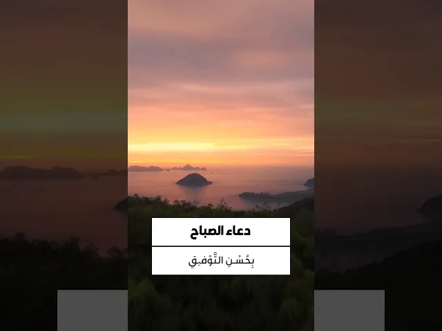⁣دعاء الصباح 