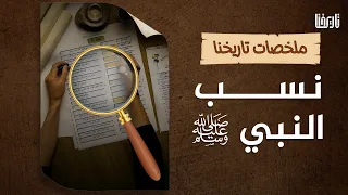 تعرف على شجرة نسب النبي صلى الله عليه وسلم 