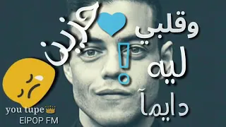 انا ليه هكون طيب كده وقلبى ليه دايما حزين دندنها