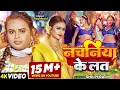 Lagu #Video - #शिल्पी राज - नचनिया के लत - #Shilpi Raj - Ft. #Shilpi Raghwani - Bhojpuri Song New
