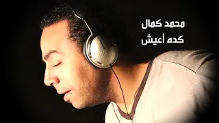 محمد كمال    كده اعيش                              دندنها
