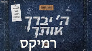 אושר כהן ה יברך אותך Remix By Roni Meller 