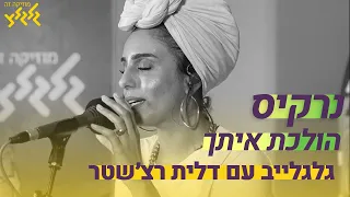 נרקיס הולכת איתך לייב בגלגלצ 