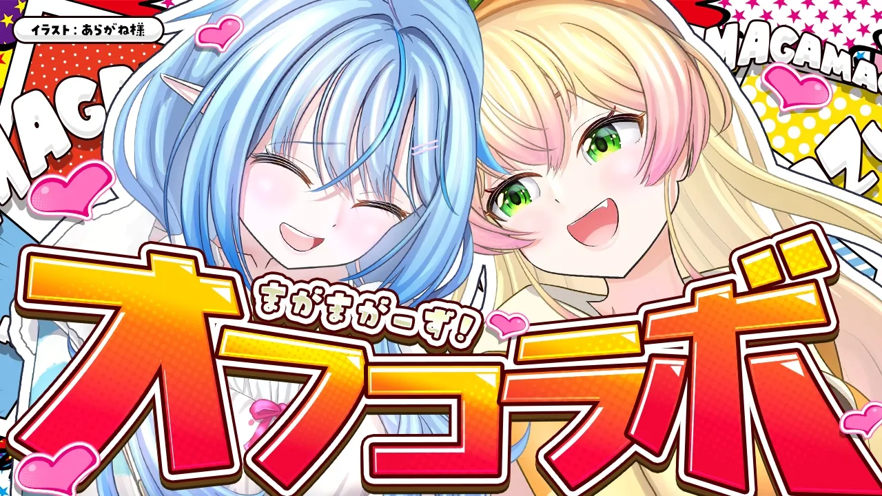 【#まがまがーず】オフコラボ！！これから2人で…【雪花ラミィ・桃鈴ねね /ホロライブ】