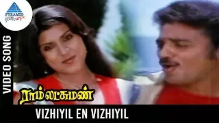 ram lakshman tamil movie songs vizhiyil en video song kamal haasan sripriya ilayaraja