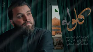 كلولــــه عــــــلي الوائــــلي عزاء هيئة النـــورين 