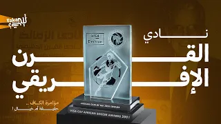 جائزة نادي القرن الإفريقي تيجي تاكا 