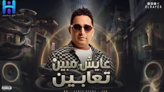 كليب رضا البحراوي جديد        اغنيه عايش مبين تعابين   بيقولو عني كلام     الكليب الرسمي        دندنها