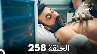 مسلسل الحفرة الحلقة 258 Arabic Dubbed 