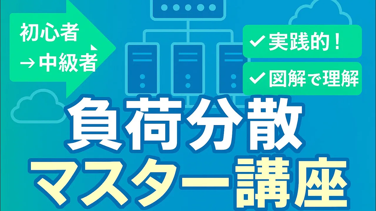 【負荷分散（ロードバランシング）】負荷分散の基礎から実装まで🔧図解でわかりやすく解説します！エンジニア必見🌎