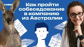 Как говорить с рекрутером на собеседовании? | Кира Кузьменко, подкаст «Собес»