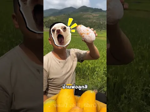 พ่อคะอย่ากินนะ!