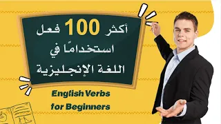 100 فعل من الأكثر استخدامًا في اللغة الإنجليزية🎯 مع الترجمة للعربية | تعلم الإنجليزية بسرعة