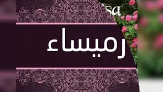 شوفو أجمل اسم رميساء Romaissae 
