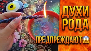 ДУХИ РОДА🙏 ВЫШЛИ НА СВЯЗЬ НЕ СЛУЧАЙНО… 🔥❗ Они Предупреждают Вас о том, что Скоро Произойдёт❗