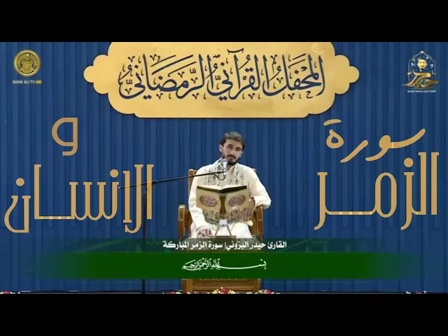 ⁣سورة الزمر والإنسان || القارئ حيدر محسن البزوني. النجف الأشرف