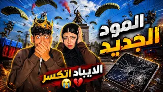تحدي اكسب جيم مع خطيبتي في المود الجديد   كسرت الايباد    دندنها