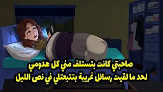 صاحبتي كانت بتستلف مني كل هدومي لحد ما لقيت رسائل غريبة بتتبعتلي في نص الليل دندنها