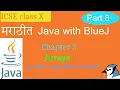 Java with BlueJ in Marathi Class X Chapter 3 part 3