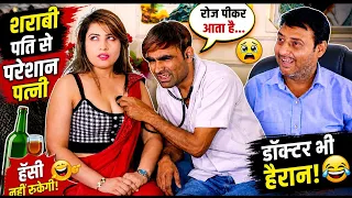 मेरा पति दारू छोड़ दे बस!” 😭🍾 | Wife vs Sharabi Husband Comedy