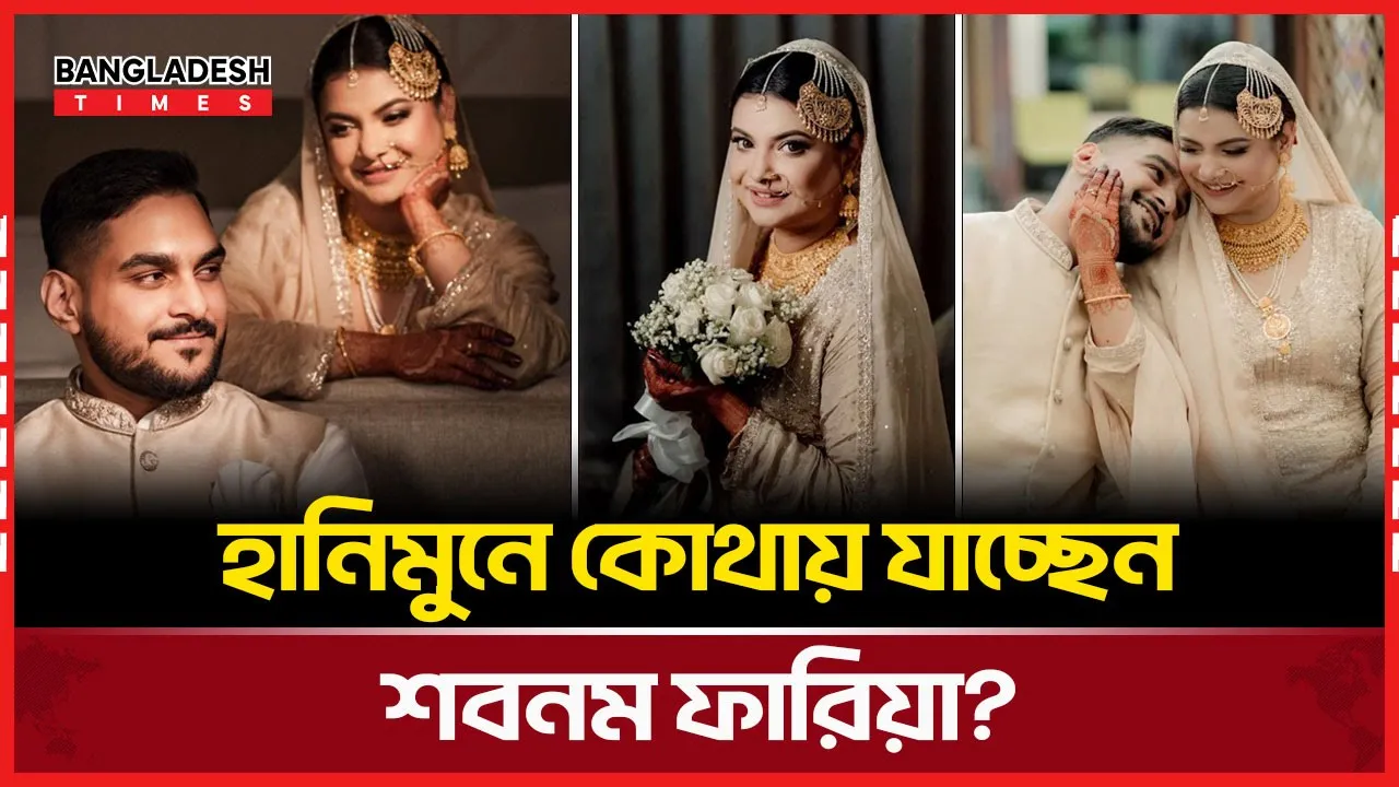 আলোচনায় ফারিয়ার হানিমুন ভ্রমণ পরিকল্পনা!