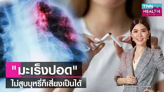  ปัจจัยเสี่ยงอื่นๆ ที่ทำให้เกิดมะเร็งปอดนอกจากบุหรี่มีอะไรบ้าง 