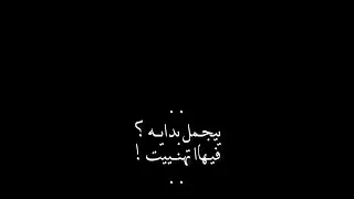 تصميم شاشه سوداء هاذي النهايه عني تخليت يجمل بدايه       شيله بدر العزي تعبان شاشه سوداء بدون حقوق دندنها