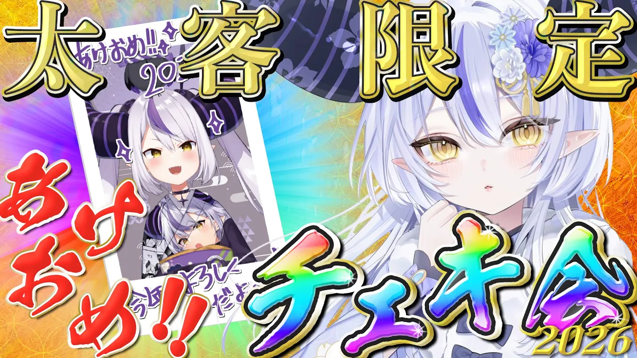 【新年】太客贔屓チェキ会配信【ラプラス・ダークネス/ホロライブ】