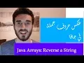 06 Java Arrays Reverse a String ARABIC