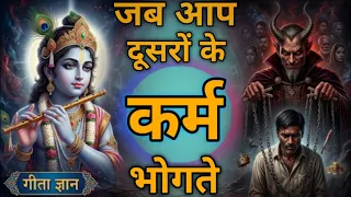Bina Galti Saza? | दूसरों के कर्मों का फल | गीता ज्ञान | 📖✨| Geeta Gyan| WeRead|