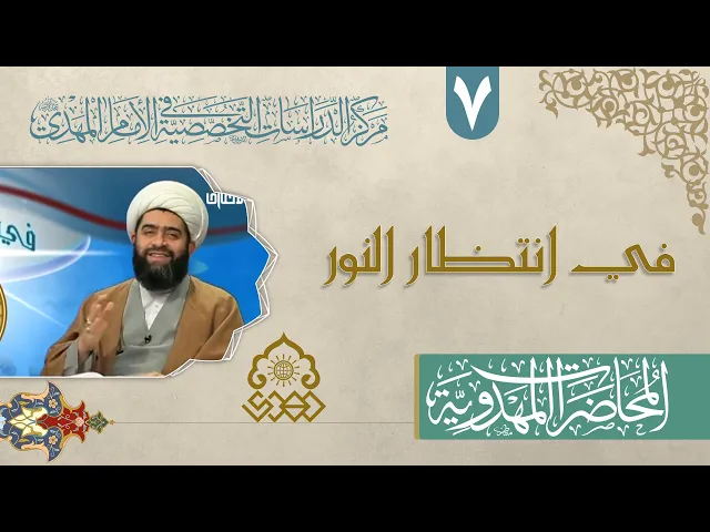 ⁣المنتظر والمنتظرون - الشيخ حسان سويدان العاملي