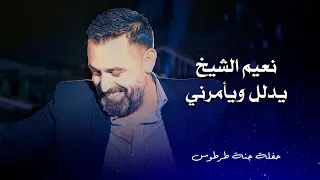 نعيم الشيخ يدلل ويأمرني Naeim Al Sheikh Live Performance 