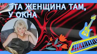 Эта женщина там у окна 