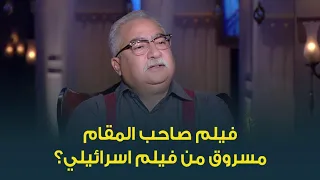 حقيقة سرقة فيلم صاحب المقام للكاتب الكبير ابراهيم عيسى من فيلم اسرائيلي 
