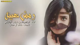 شيلة   رمش عينه   اداء ابراهيم بن ذياب الوايلي   طرررب     دندنها
