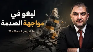 كيف نجت "ليغو" من الارتباك أمام التكنولوجيا؟ | ثابت حجازي