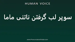 How To Pronounce سوپر لب گرفتن ناتنی ماما  How To Pronounce سوپر لب گرفتن ناتنی ماما