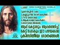 Download Lagu പഴയകാല സൂപ്പർഹിറ്റ് ക്രിസ്തീയ ഭക്തി ഗാനങ്ങൾ ഒന്ന് കേട്ടാലോ!! |#evergreenhits |#superhits