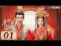 Lagu ENGSUB【度华年 The Princess Royal EP01】缘起一梦，不负华年 | 古装 爱情 | 赵今麦 / 张凌赫 | YOUKU COSTUME