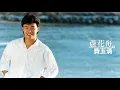 費玉清 Fei Yu-Ching【蘆花舟】Audio Video